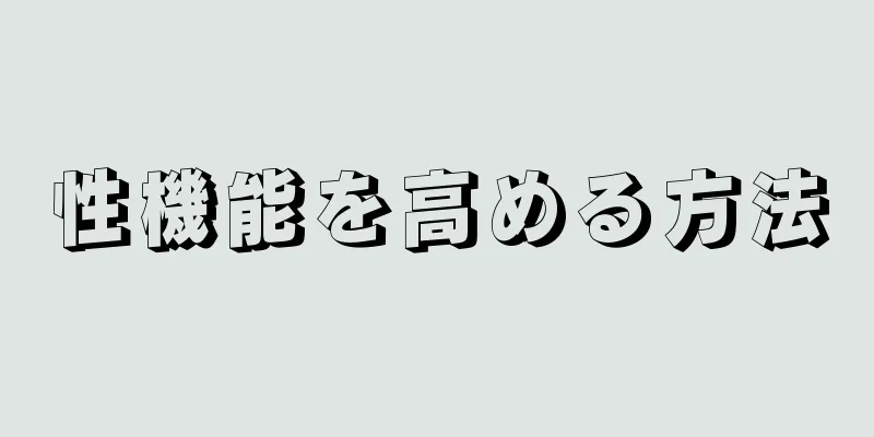 性機能を高める方法