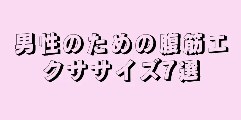 男性のための腹筋エクササイズ7選