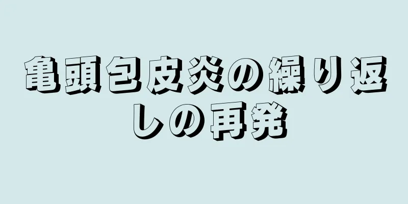 亀頭包皮炎の繰り返しの再発