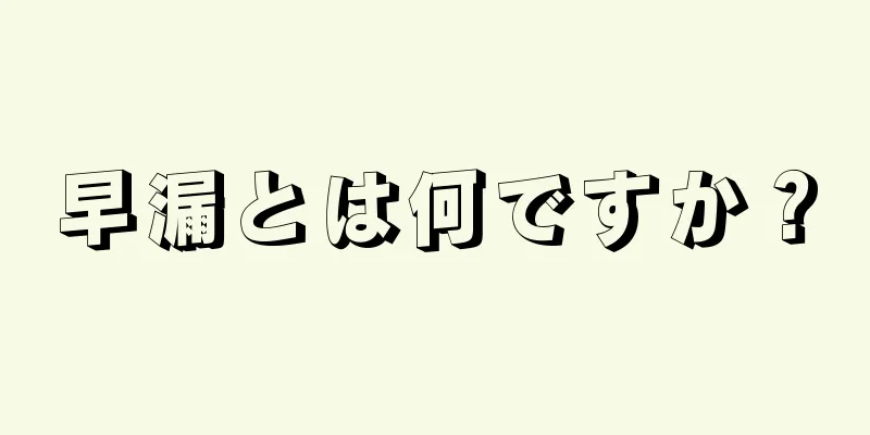 早漏とは何ですか？