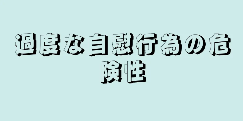 過度な自慰行為の危険性