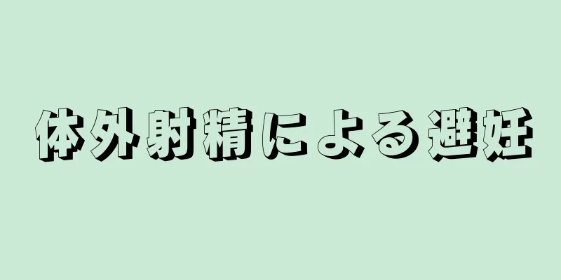 体外射精による避妊