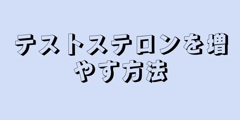 テストステロンを増やす方法