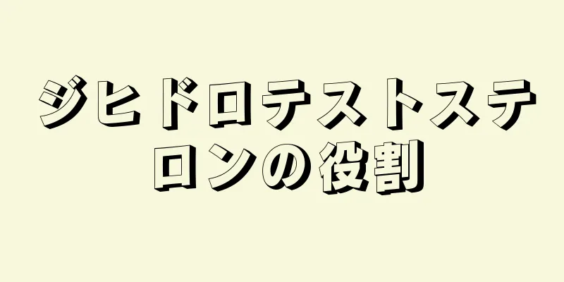 ジヒドロテストステロンの役割