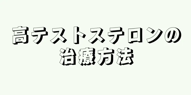 高テストステロンの治療方法