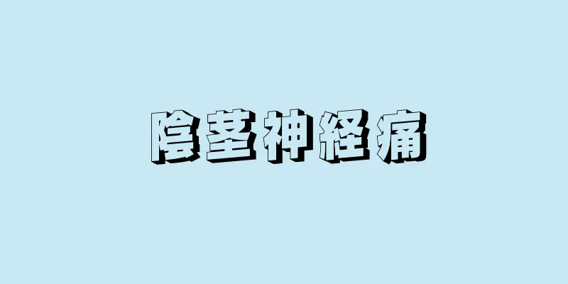 陰茎神経痛