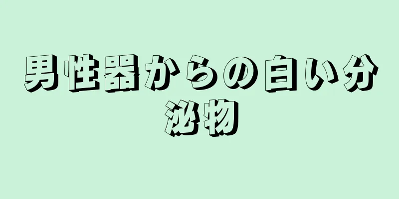 男性器からの白い分泌物