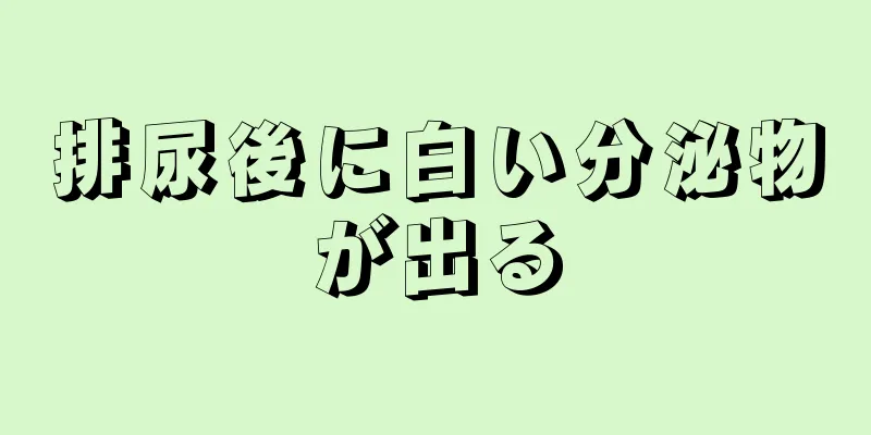 排尿後に白い分泌物が出る
