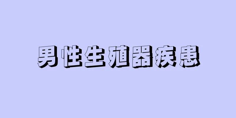男性生殖器疾患
