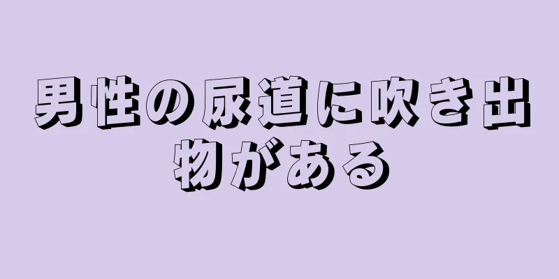 男性の尿道に吹き出物がある