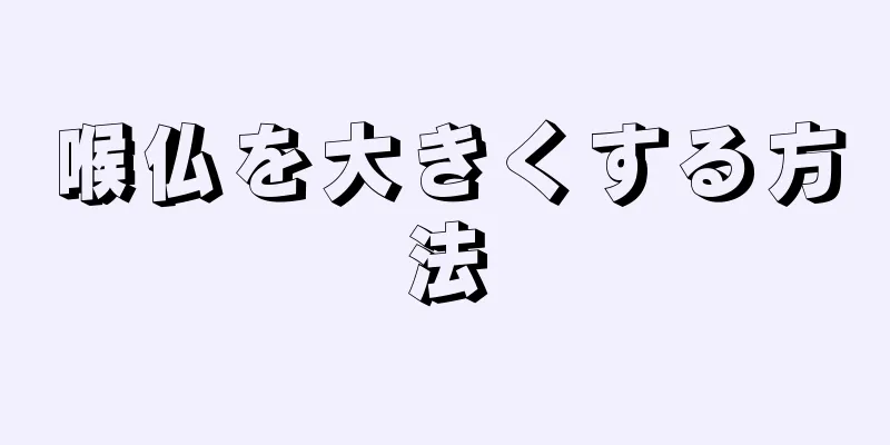 喉仏を大きくする方法