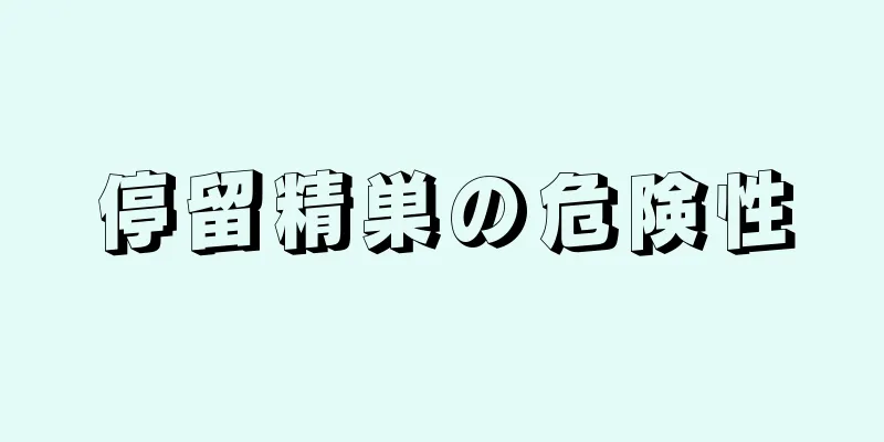 停留精巣の危険性