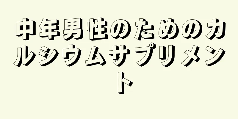 中年男性のためのカルシウムサプリメント