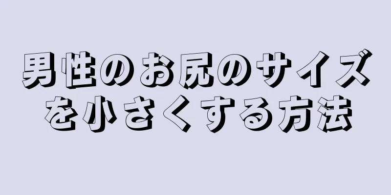 男性のお尻のサイズを小さくする方法