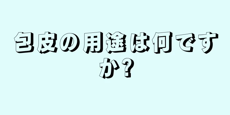 包皮の用途は何ですか?