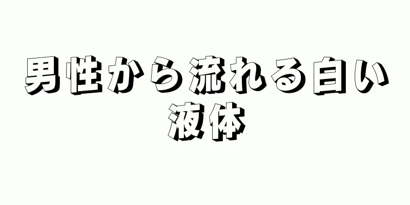 男性から流れる白い液体