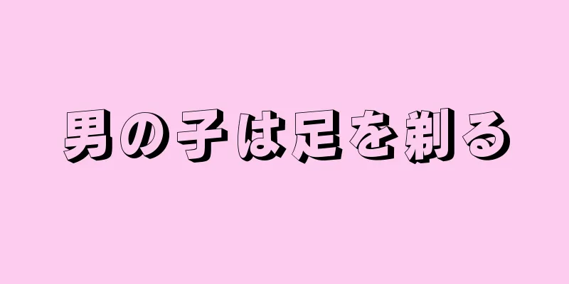 男の子は足を剃る