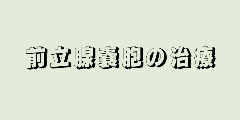 前立腺嚢胞の治療
