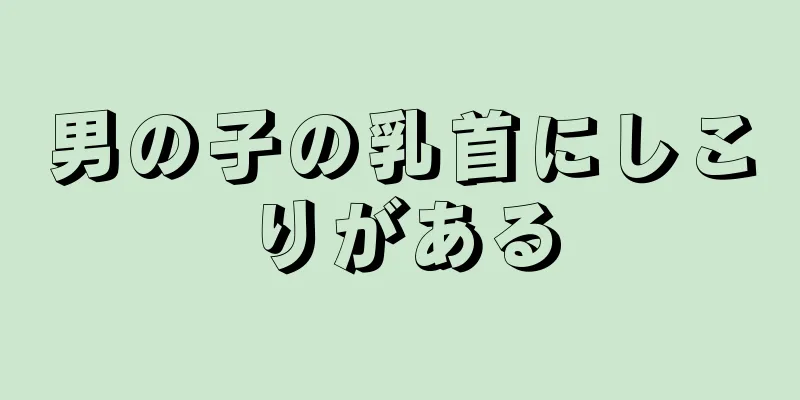 男の子の乳首にしこりがある