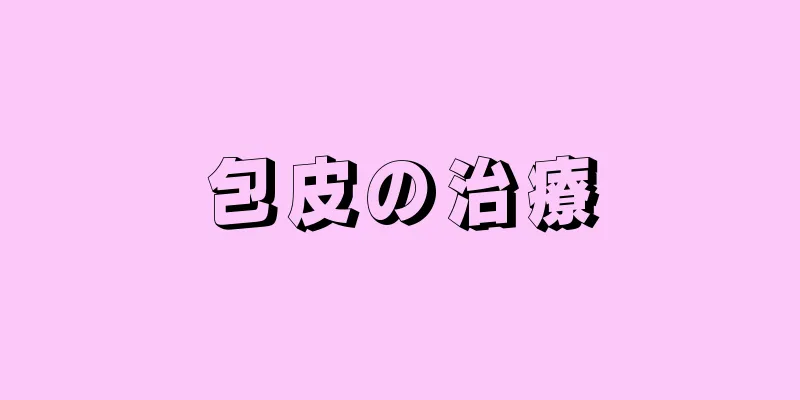 包皮の治療