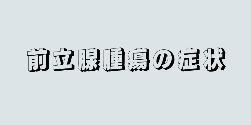 前立腺腫瘍の症状