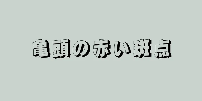 亀頭の赤い斑点