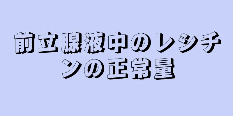 前立腺液中のレシチンの正常量