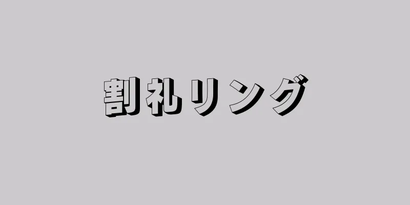 割礼リング