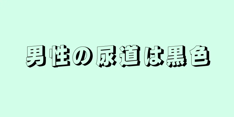 男性の尿道は黒色