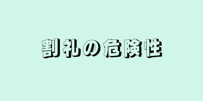 割礼の危険性