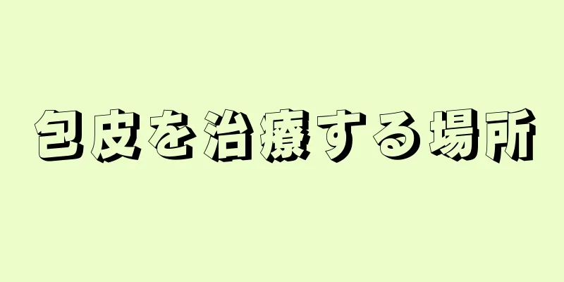 包皮を治療する場所