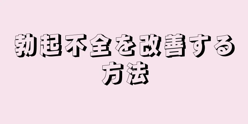 勃起不全を改善する方法