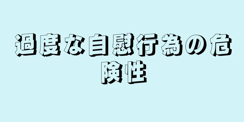 過度な自慰行為の危険性