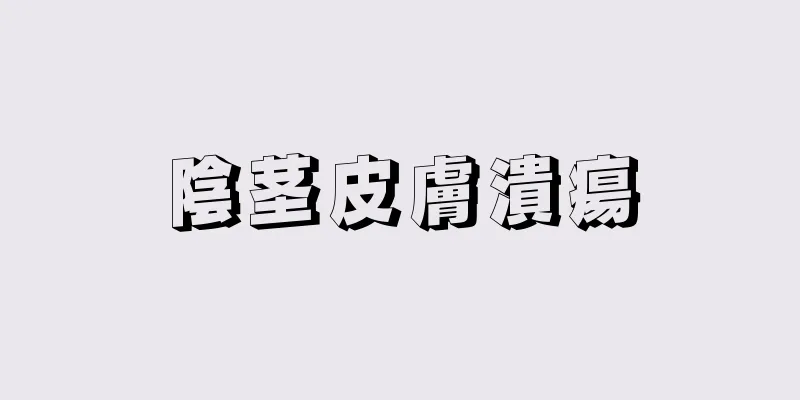 陰茎皮膚潰瘍