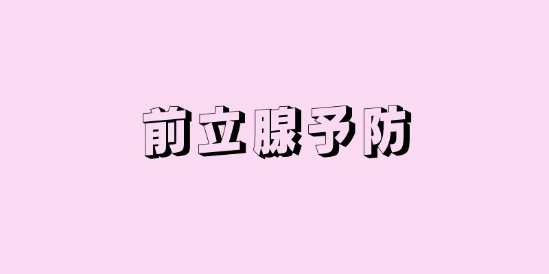 前立腺予防