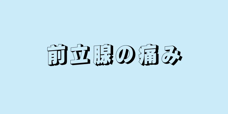 前立腺の痛み