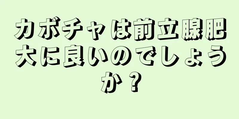 カボチャは前立腺肥大に良いのでしょうか？