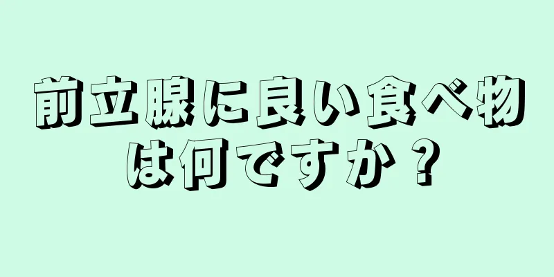 前立腺に良い食べ物は何ですか？