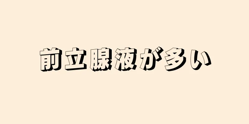 前立腺液が多い