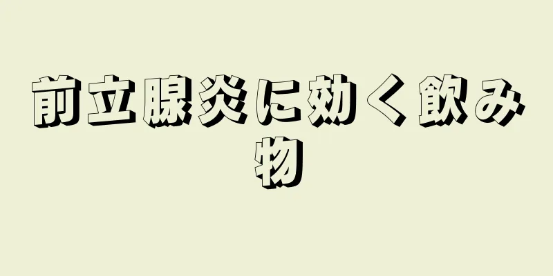 前立腺炎に効く飲み物