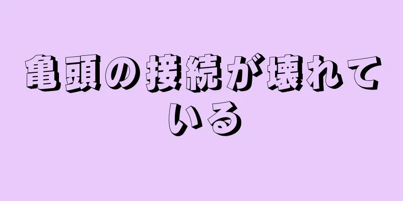 亀頭の接続が壊れている