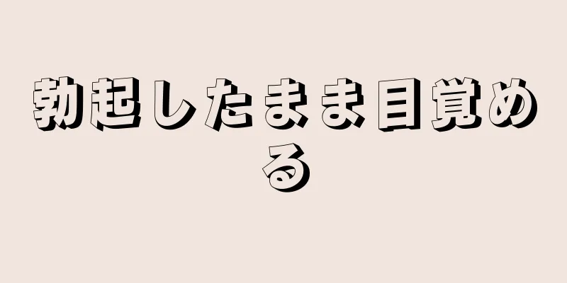 勃起したまま目覚める