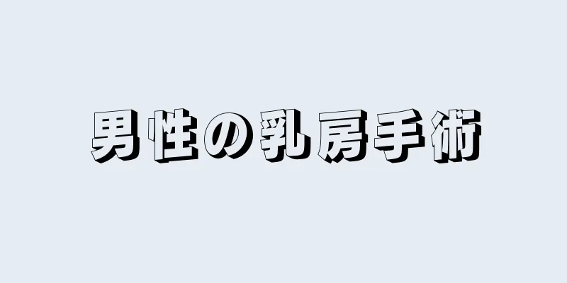 男性の乳房手術
