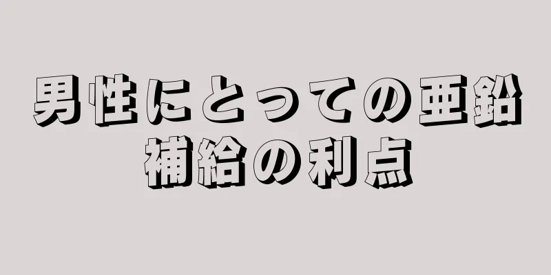 男性にとっての亜鉛補給の利点