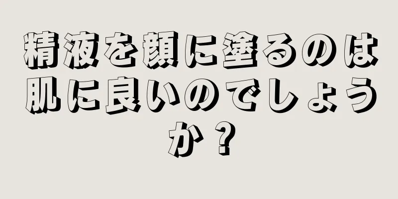 精液を顔に塗るのは肌に良いのでしょうか？