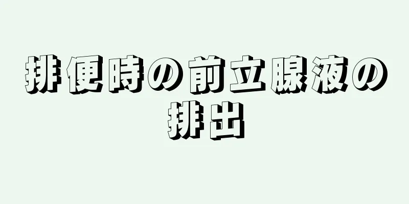 排便時の前立腺液の排出