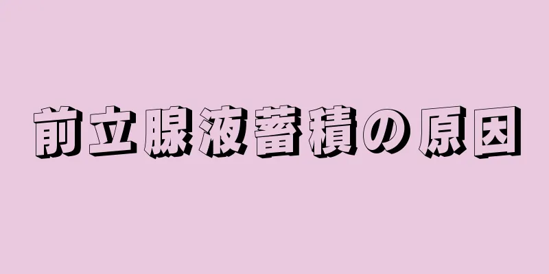 前立腺液蓄積の原因