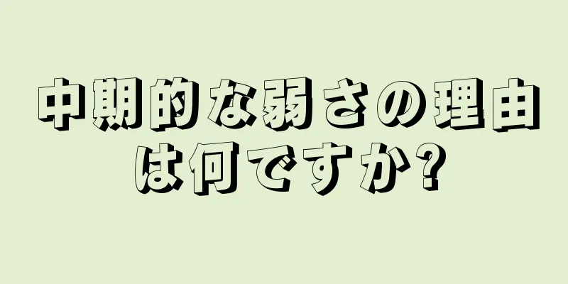 中期的な弱さの理由は何ですか?
