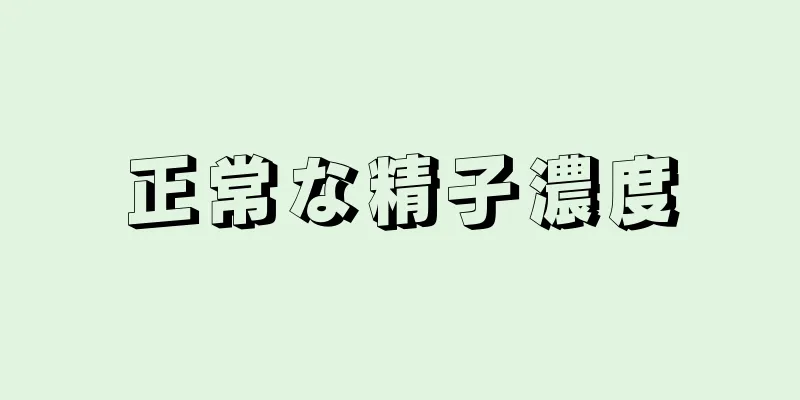 正常な精子濃度