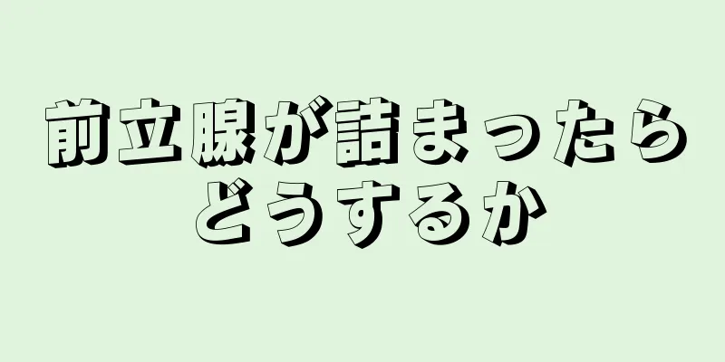 前立腺が詰まったらどうするか